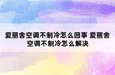 爱丽舍空调不制冷怎么回事 爱丽舍空调不制冷怎么解决